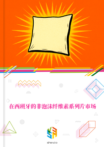 在西班牙的非泡沫纤维素系列片市场