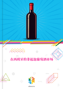 在西班牙的非起泡葡萄酒市场