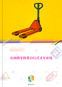 在西班牙的非自行式叉车市场