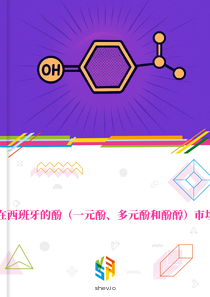 在西班牙的酚（一元酚、多元酚和酚醇）市场