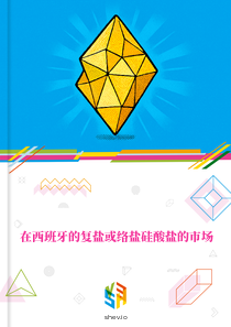 在西班牙的复盐或络盐硅酸盐的市场