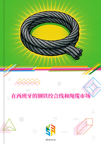 在西班牙的钢铁绞合线和绳缆市场