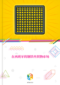 在西班牙的钢铁丝织物市场