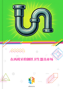 在西班牙的钢铁卫生器具市场