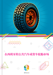 在西班牙的公共汽车或货车轮胎市场