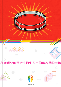 在西班牙的供微生物生长用的培养基的市场