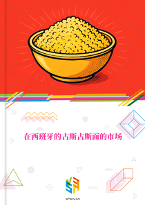 在西班牙的古斯古斯面的市场
