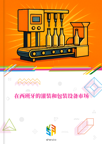 在西班牙的灌装和包装设备市场