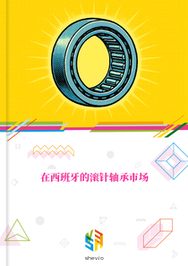 在西班牙的滚针轴承市场