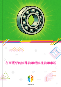 在西班牙的滚珠轴承或滚柱轴承市场