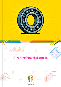 在西班牙的滚珠轴承市场