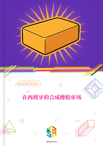在西班牙的合成橡胶市场