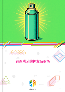 在西班牙的护发品市场