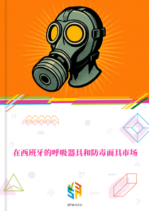 在西班牙的呼吸器具和防毒面具市场
