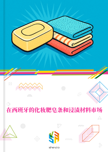 在西班牙的化妆肥皂条和浸渍材料市场