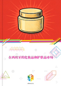 在西班牙的化妆品和护肤品市场