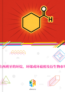 在西班牙的环烷、环烯或环萜醇及衍生物市场