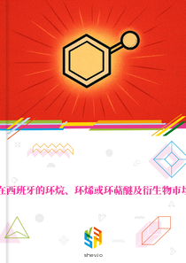 在西班牙的环烷、环烯或环萜醚及衍生物市场