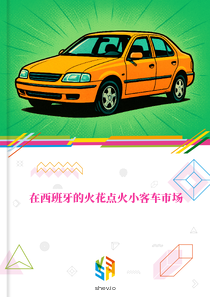 在西班牙的火花点火小客车市场