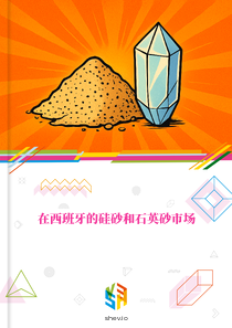 在西班牙的硅砂和石英砂市场
