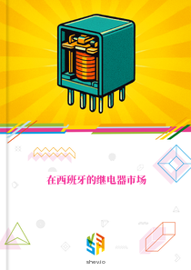 在西班牙的继电器市场