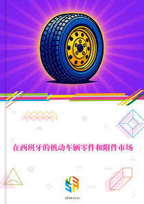 在西班牙的机动车辆零件和附件市场