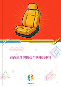 在西班牙的机动车辆座具市场