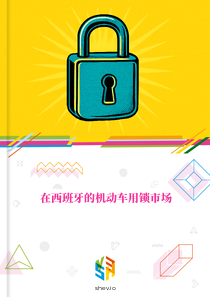 在西班牙的机动车用锁市场
