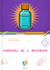 在西班牙的己二胺、乙二胺及其盐市场
