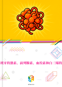 在西班牙的激素、前列腺素、血栓素和白三烯的市场