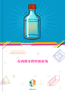 在西班牙的甲醇市场
