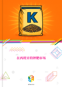 在西班牙的钾肥市场