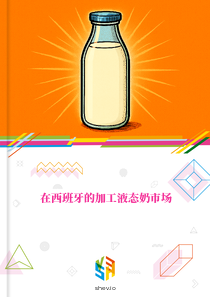 在西班牙的加工液态奶市场