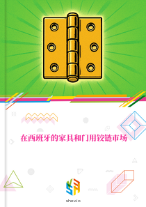 在西班牙的家具和门用铰链市场