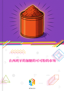 在西班牙的加糖的可可粉的市场