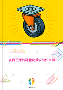 在西班牙的脚轮及其安装件市场