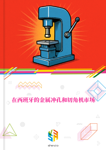 在西班牙的金属冲孔和切角机市场