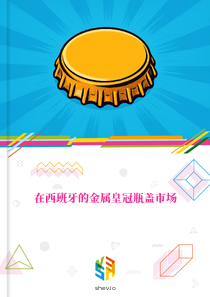 在西班牙的金属皇冠瓶盖市场