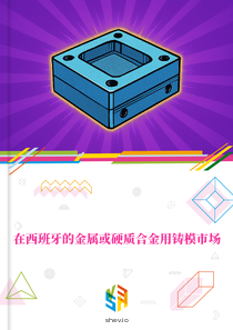 在西班牙的金属或硬质合金用铸模市场