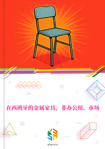 在西班牙的金属家具，非办公用，市场