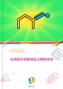 在西班牙的腈基化合物的市场