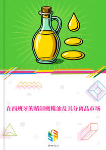 在西班牙的精制橄榄油及其分离品市场