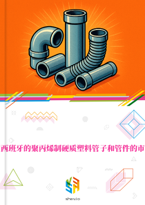 在西班牙的聚丙烯制硬质塑料管子和管件的市场