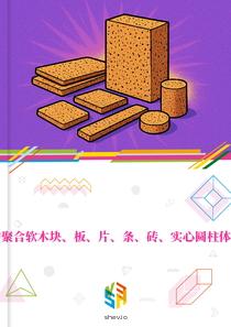 在西班牙的聚合软木块、板、片、条、砖、实心圆柱体和圆片市场