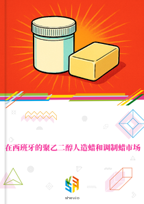 在西班牙的聚乙二醇人造蜡和调制蜡市场