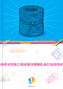 在西班牙的聚乙烯或聚丙烯捆扎或打包用线市场