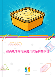 在西班牙的均质混合食品制品市场