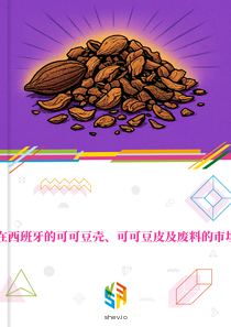在西班牙的可可豆壳、可可豆皮及废料的市场