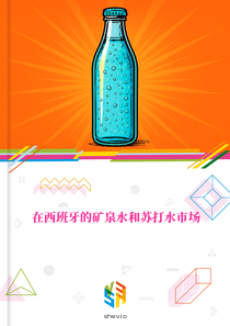 在西班牙的矿泉水和苏打水市场