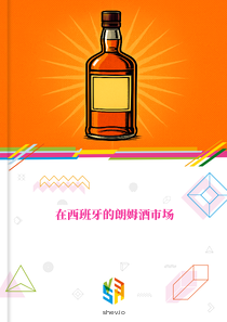 在西班牙的朗姆酒市场